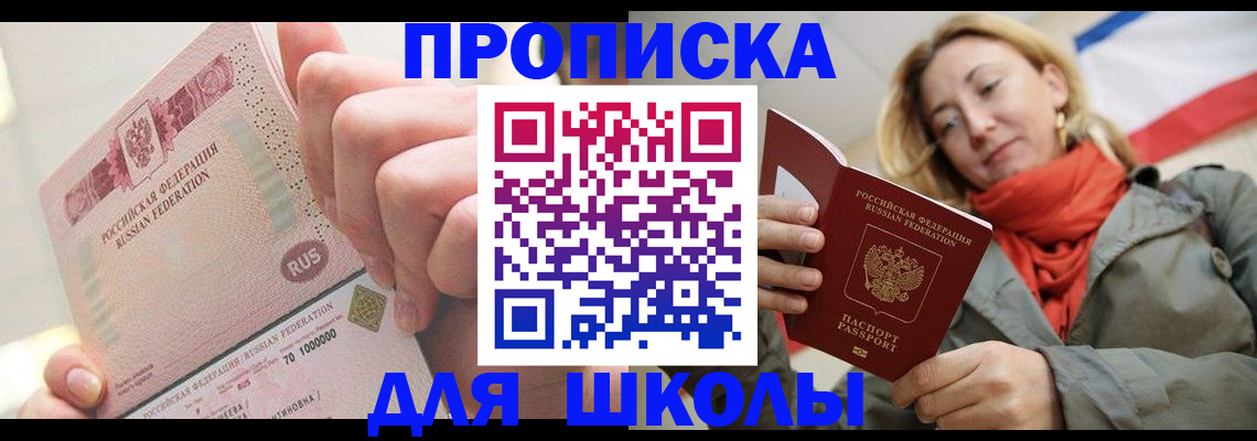 временная регистрация для школы в Белой Холунице